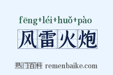 风雷火炮是什么意思的图片